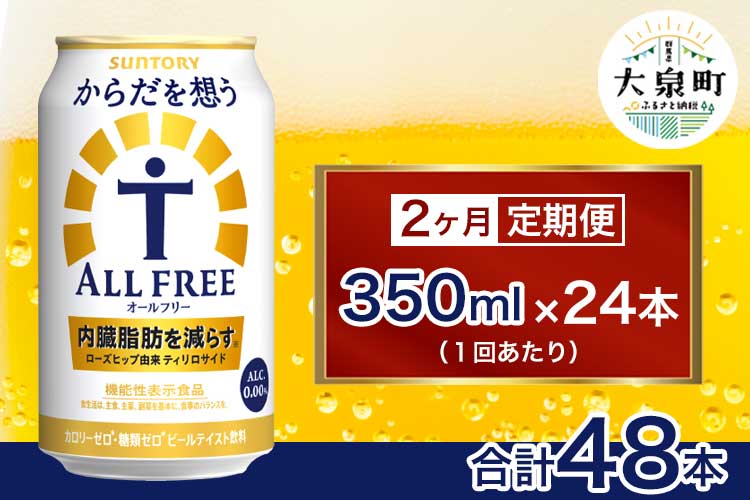 【2ヶ月定期便】サントリー　からだを想うオールフリー（350ml×24本)