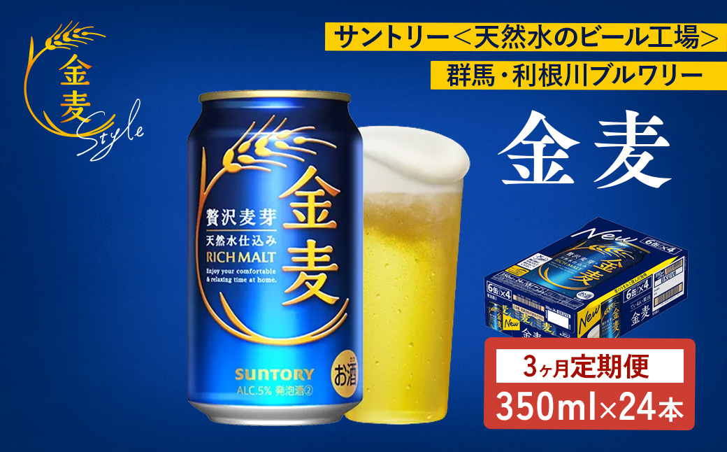 【３ヶ月　定期便】サントリー　金麦（350ml×24本）