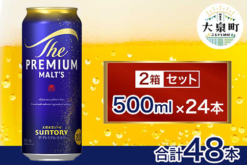 サントリー　ザ・プレミアム・モルツ 2箱セット（500ml×48本）