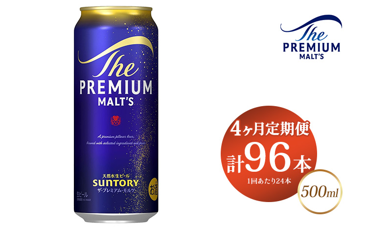 【4ヶ月定期便】サントリー ザ・プレミアム・モルツ 500ml×24本
