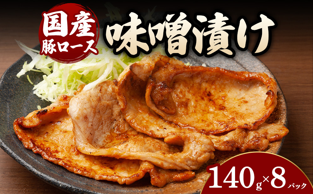 豚ロース味噌漬け （140g×8パック） | 豚 豚肉 お肉 豚ロース 味噌 漬け 味噌漬け 味付け 真空 国産