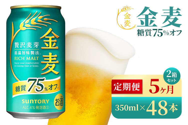 【5か月定期便】 サントリー　金麦糖質75％オフ（350ml×48本）（高田屋本店）