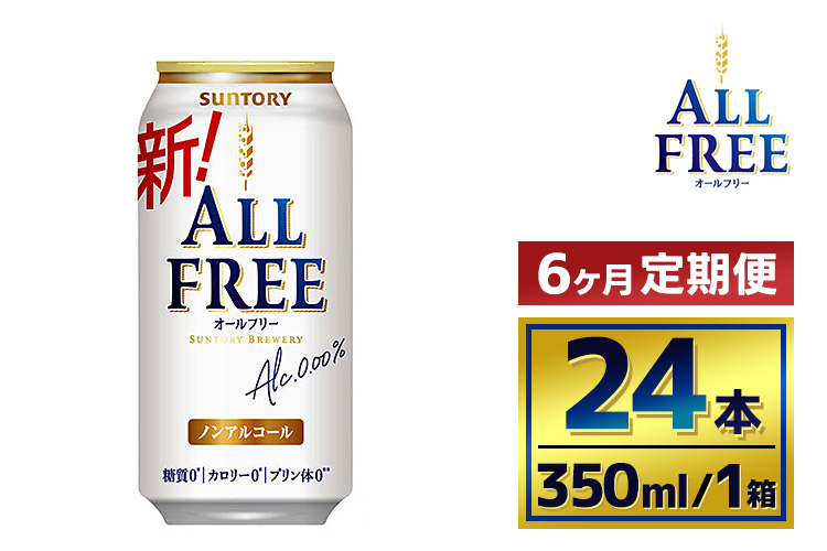 【6か月定期便】 】サントリーオールフリー350ml缶24本入り（萩原酒店）