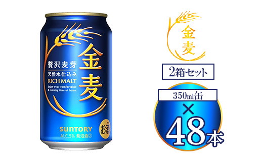 サントリー 金麦 350ml×48本 ｜ 金麦 サントリー ビール ギフト お酒 アルコール 缶ビール