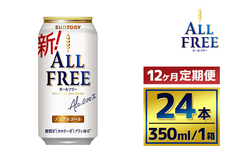 【12か月定期便】 】サントリーオールフリー350ml缶24本入り（萩原酒店）