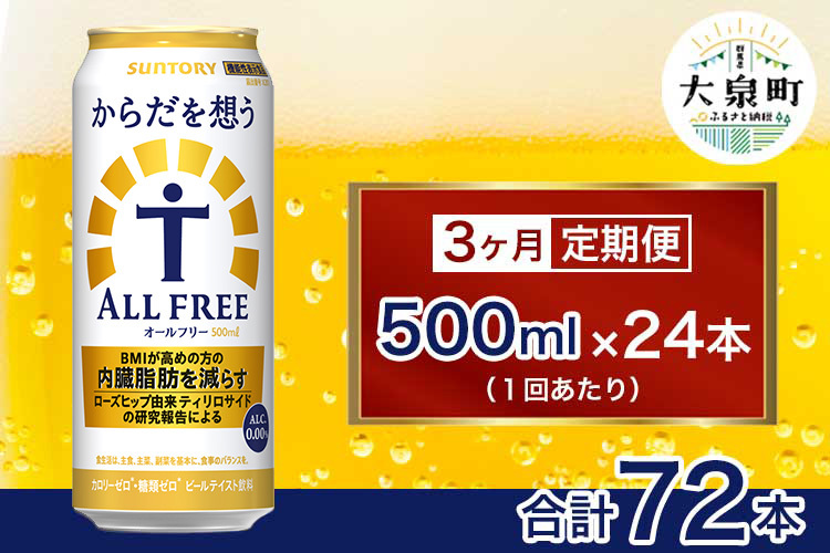 【3ヶ月定期便】サントリー　からだを想うオールフリー（500ml×24本）