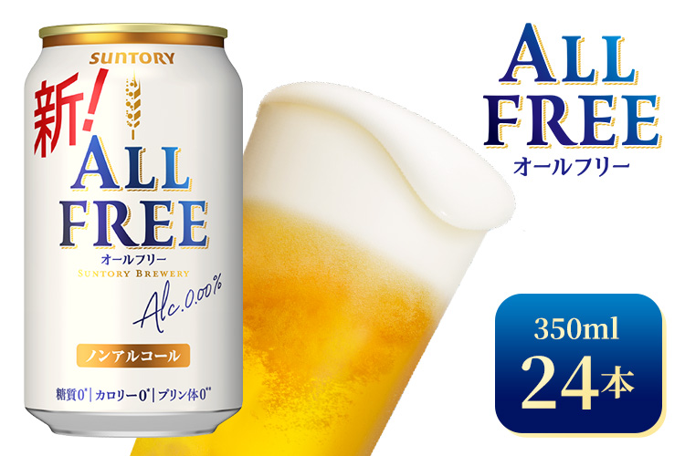 サントリー　オールフリー（350ml×24本）（高田屋本店）