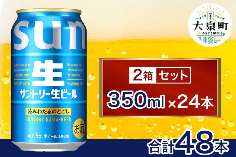 【2箱セット】サントリー生ビール（350ml×24本）（十一屋酒店）