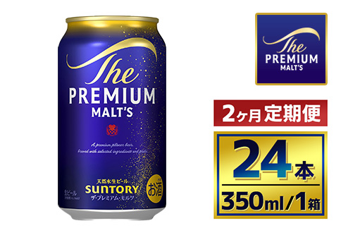 【2か月定期便】 サントリー　ザ・プレミアム・モルツ（350ml×24本）（萩原酒店）