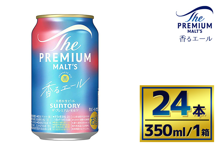 サントリー ザ・プレミアム・モルツ〈香るエール〉（350ml×24本）（萩原酒店） | プレミアムモルツ プレモル 缶ビール 生ビール ケース 箱 詰め合わせ セット お酒 酒 アルコール ギフト 贈答 人気 お取り寄せ プレゼント お歳暮 晩酌 アウトドア 贅沢
