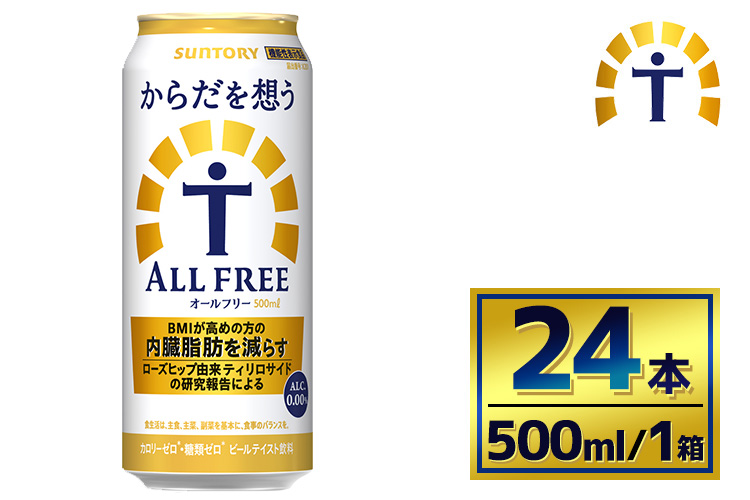 サントリー　からだを想うオールフリー（500ml×24本）（萩原酒店）