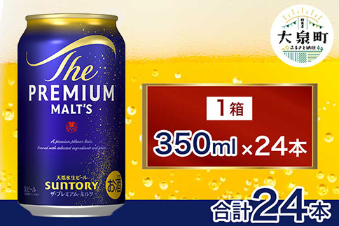 サントリー　ザ・プレミアム・モルツ（350ml×24本）