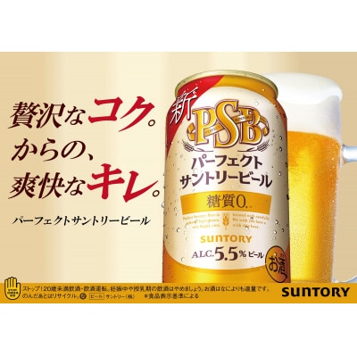 サントリー　パーフェクトサントリービール(PSB)　350ml×24本【1385579】