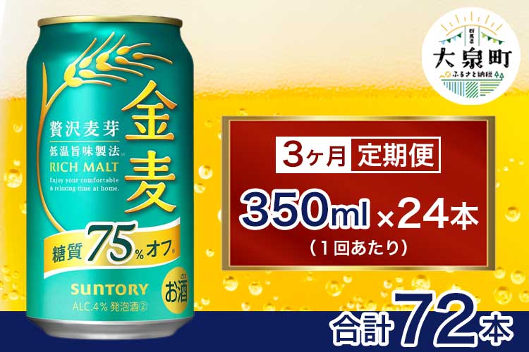 【3ヶ月定期便】サントリー　金麦糖質75％オフ（350ml×24本）（十一屋酒店）