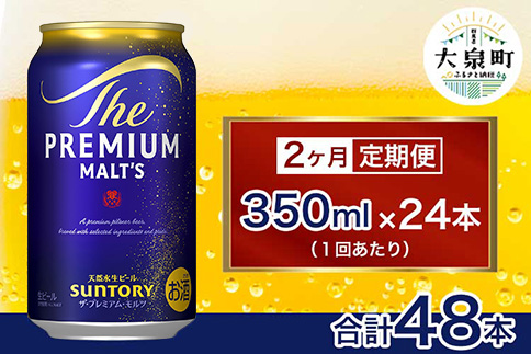 【2ヶ月定期便】サントリー　ザ・プレミアム・モルツ （350ml×24本）