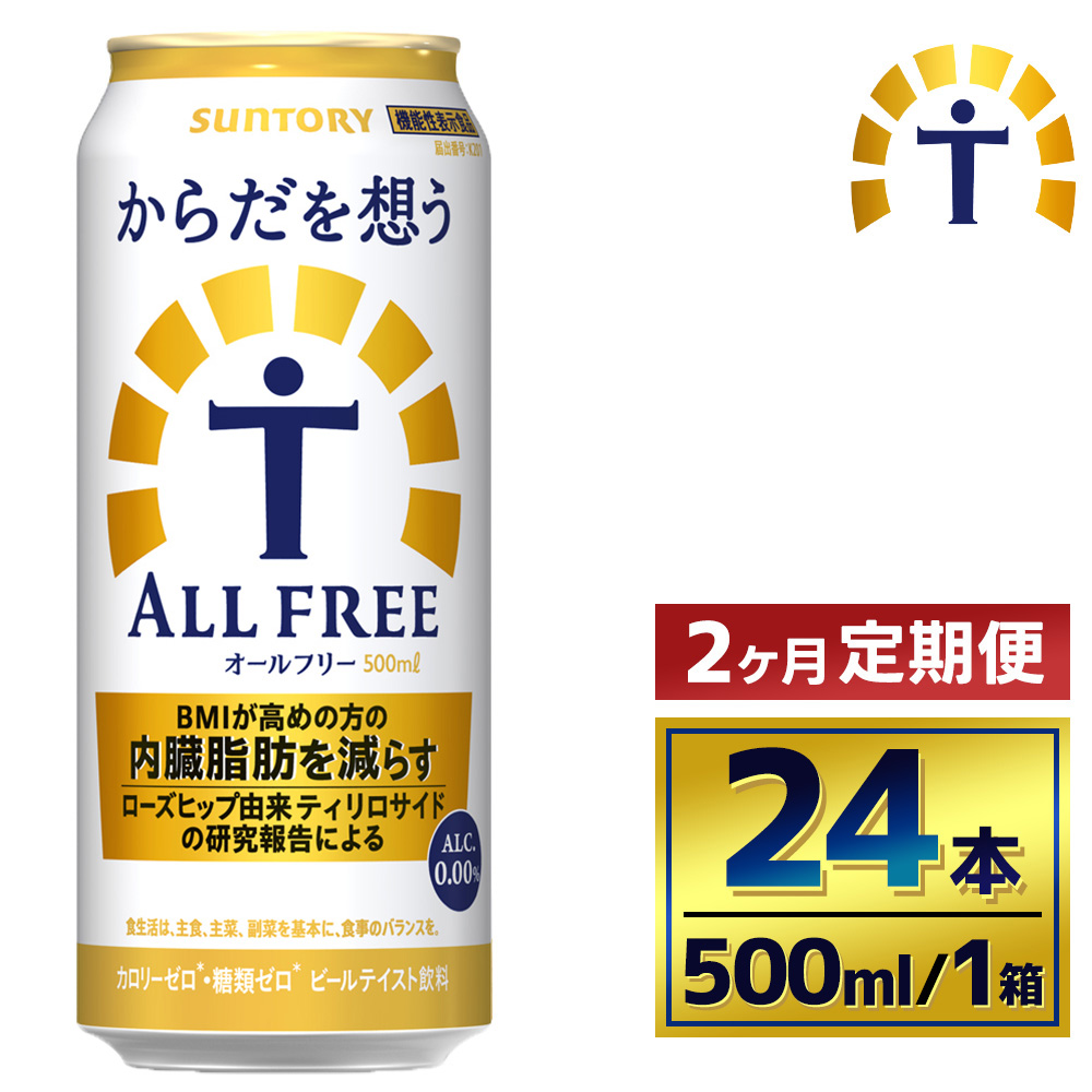 【2か月定期便】 サントリー　からだを想うオールフリー（500ml×24本）（萩原酒店）