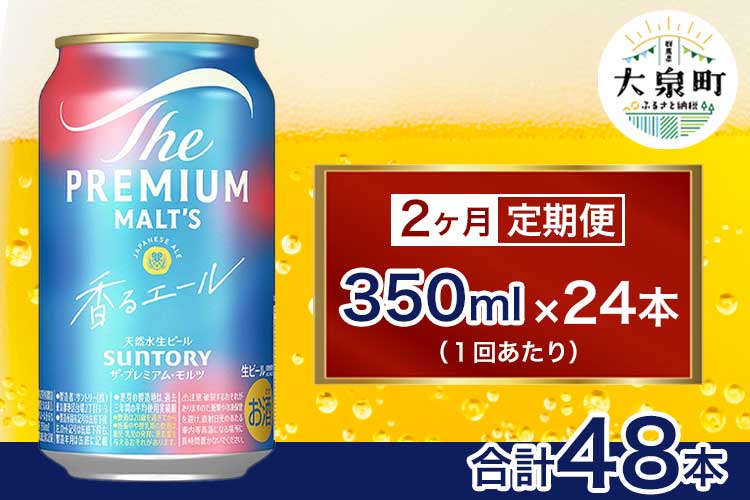【2ヶ月定期便】サントリー　ザ・プレミアム・モルツ〈香る〉エール（350ml×24本）（十一屋酒店）