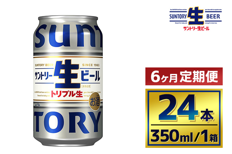 【6か月定期便】 サントリー生ビール（350ml×24本）（萩原酒店）