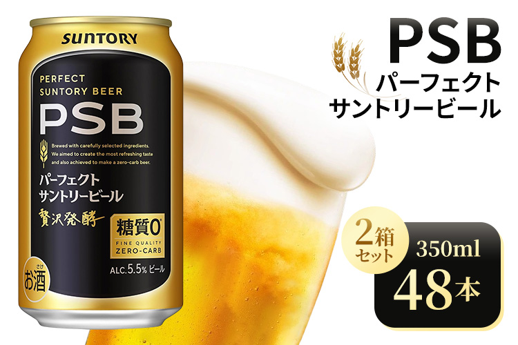 【2箱セット】サントリー　パーフェクトサントリービール（PSB）【350ml×24本×2箱】（高田屋本店）