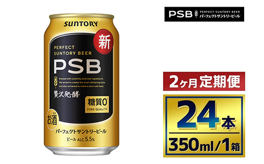 【2か月定期便】 サントリー　パーフェクトサントリービール（ＰＳＢ）【350ml×24本】（萩原酒店）