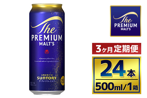 【3か月定期便】 サントリー　ザ・プレミアム・モルツ（500ml×24本）（萩原酒店）
