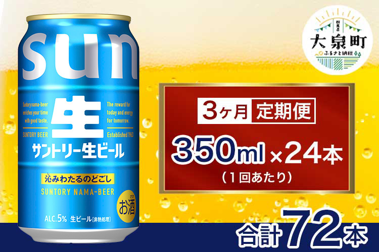 【3ヶ月定期便】サントリー生ビール（350ml×24本）（十一屋酒店）