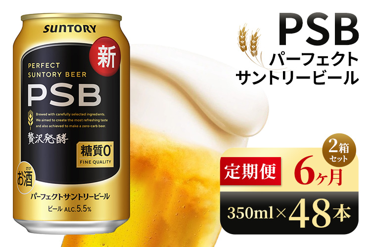 【6ヶ月定期便】サントリー　パーフェクトサントリービール（PSB）【350ml×48本】（高田屋本店）