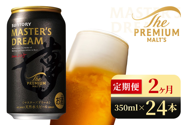 【2か月定期便】 サントリー　ザ・プレミアム・モルツ マスターズドリーム（350ml×24本）（高田屋本店）