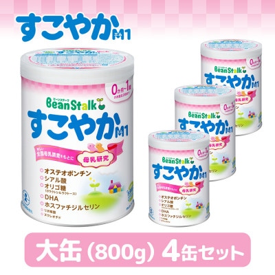 粉ミルク 雪印ビーンスターク すこやかM1 大缶800g×4缶セット/0ヶ月〜1歳向け【1580985】