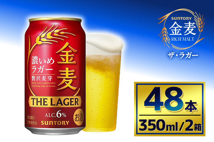 【2箱セット】サントリー　金麦 ザ・ラガー　（350ml×24本）（萩原酒店）