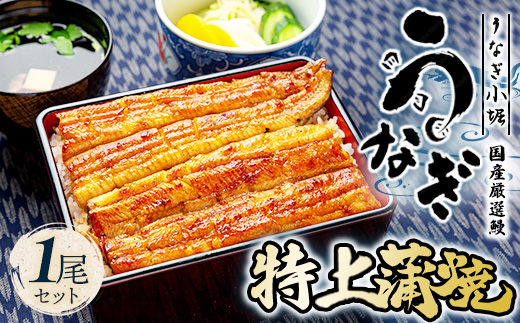 国産厳選鰻　明治初期創業「小堀」の特上蒲焼（1尾セット）