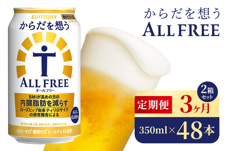 【3か月定期便】 サントリー　からだを想うオールフリー（350ml×48本）（高田屋本店）