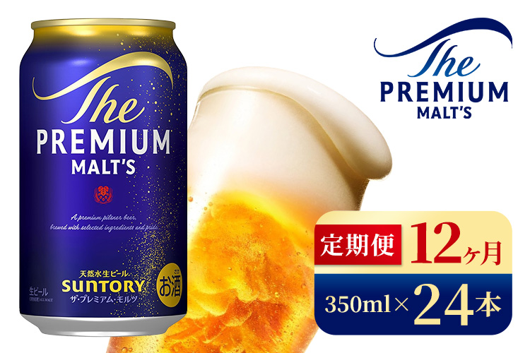 【12ヶ月定期便】サントリー　ザ・プレミアム・モルツ（350ml×24本）（高田屋本店）