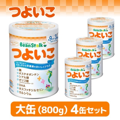 粉ミルク 雪印ビーンスターク つよいこ 大缶800g×4缶セット/9ヶ月頃〜3歳向け【1581607】