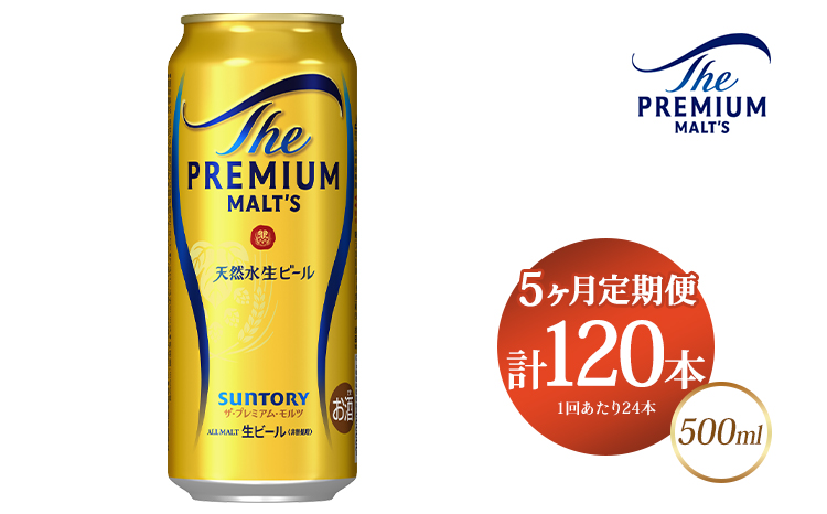 【5ヶ月定期便】サントリー ザ・プレミアム・モルツ 500ml×24本