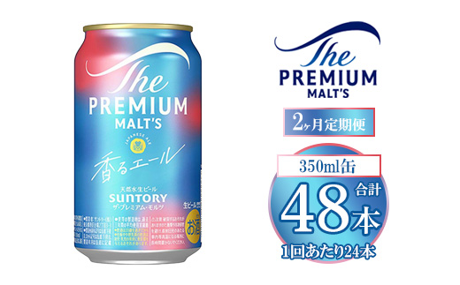 【2ヶ月定期便】サントリー ザ・プレミアム・モルツ〈香る〉エール 350ml×24本