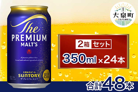 サントリー　ザ・プレミアム・モルツ 2箱セット（350ml×48本）