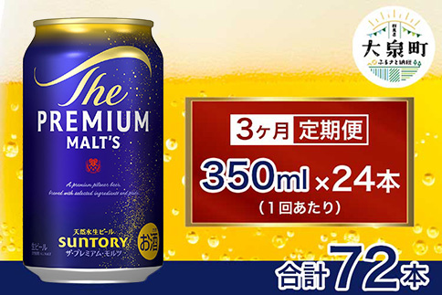【3ヶ月定期便】サントリー　ザ・プレミアム・モルツ （350ml×24本）