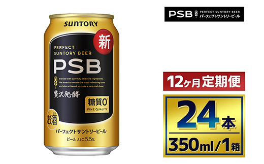 【12か月定期便】 サントリー　パーフェクトサントリービール（ＰＳＢ）【350ml×24本】（萩原酒店）
