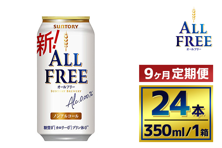 【9か月定期便】 】サントリーオールフリー350ml缶24本入り（萩原酒店）