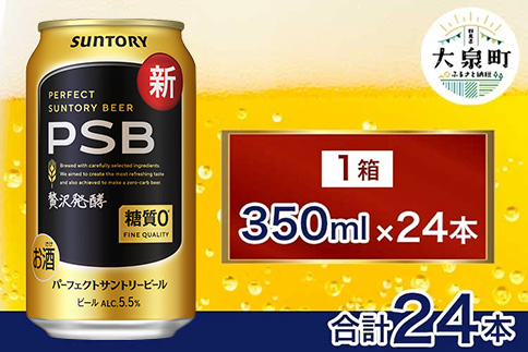 サントリー パーフェクトサントリービール（PSB）【350ml×24本】（十一屋酒店） | 糖質ゼロ PSB 糖質0 缶ビール 生 ビール サントリー 酒 お酒 アルコール ギフト 贈答 ケース 箱 詰め合わせ セット お歳暮 お取り寄せ SUNTORY 家飲み 宅飲み 晩酌 群馬県 大泉町