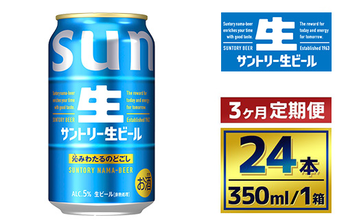 【3か月定期便】 サントリー生ビール（350ml×24本）（萩原酒店）