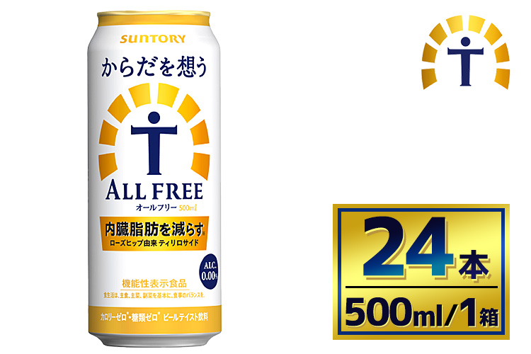 サントリー　からだを想うオールフリー（500ml×24本）（萩原酒店）