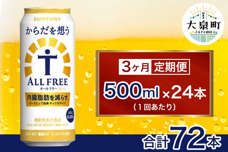 【3ヶ月定期便】サントリー　からだを想うオールフリー（500ml×24本）