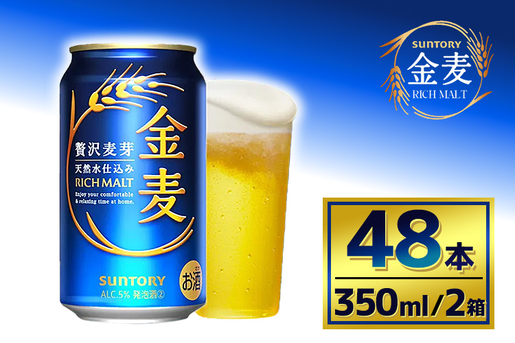 【2箱セット】サントリー　金麦（350ml×24本）×2箱（萩原酒店）