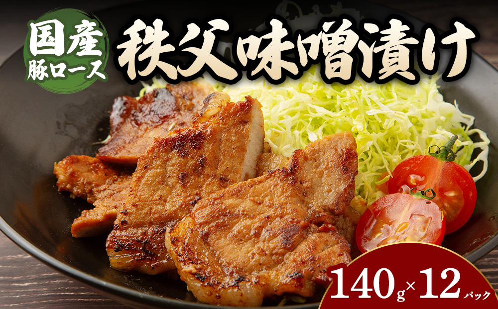豚ロース秩父味噌漬け （140g×12パック） | 豚 豚肉 お肉 豚ロース 秩父味噌 漬け 秩父味噌漬け 味付け 真空 国産