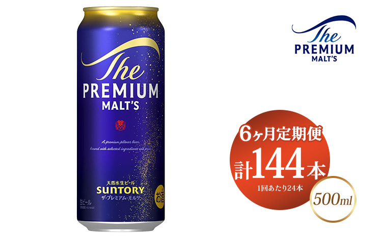 【6ヶ月定期便】サントリー ザ・プレミアム・モルツ 500ml×24本