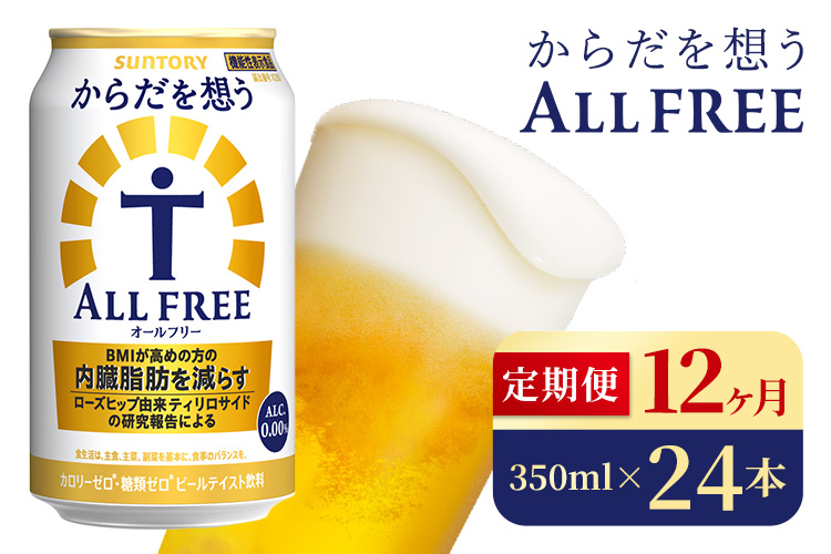 【12か月定期便】 サントリー　からだを想うオールフリー（350ml×24本）（高田屋本店）