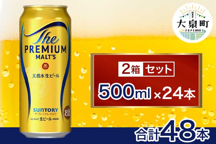 サントリー　ザ・プレミアム・モルツ 2箱セット（500ml×48本）