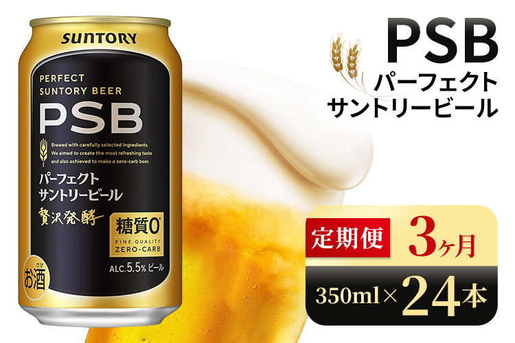 【3ヶ月定期便】サントリー　パーフェクトサントリービール（PSB）【350ml×24本】（高田屋本店）